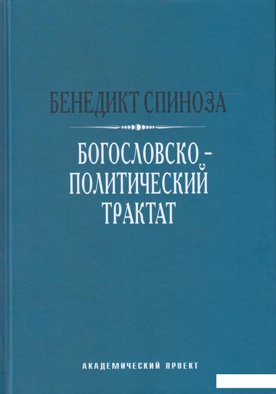 

Богословско-политический трактат (585245)