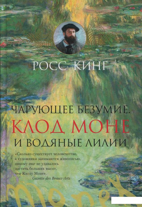 

Чарующее безумие. Клод Моне и водяные лилии (849882)