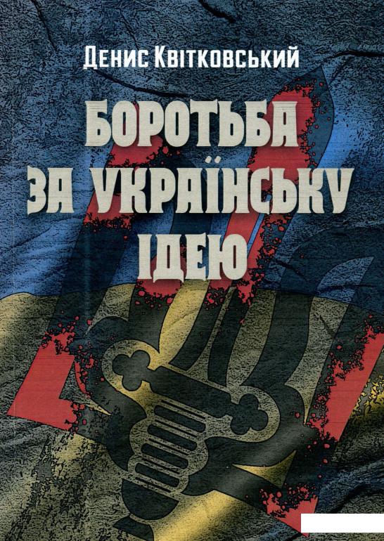 

Боротьба за українську ідею (937062)