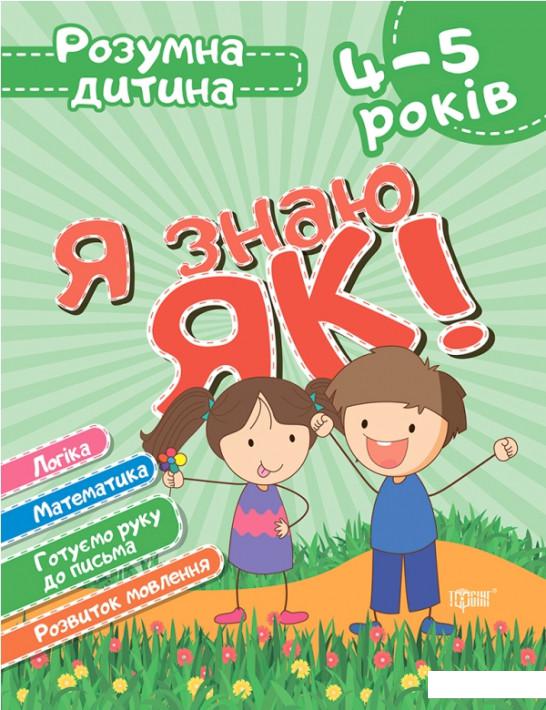 

Я знаю як! 4-5 років. Логіка. Математика. Готуємо руку до письма. Розвиток мовлення (1206563)