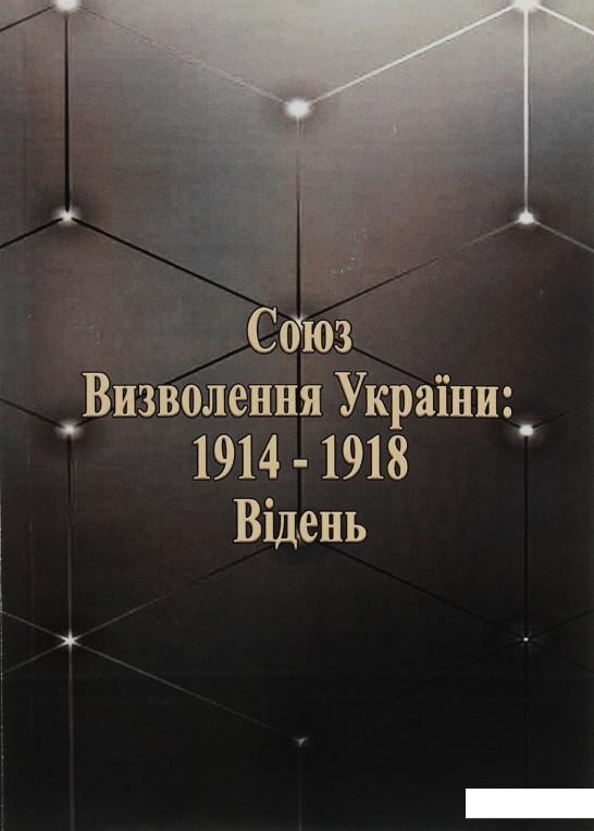 

Союз визволення України: 1914-1918. Відень (1206384)
