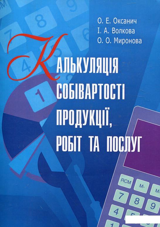 

Калькуляція собівартості продукції, робіт та послуг (296479)