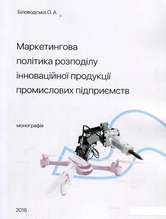 

Маркетингова політика розподілу інноваційної продукції промислових підприємств. Монографія (878484)