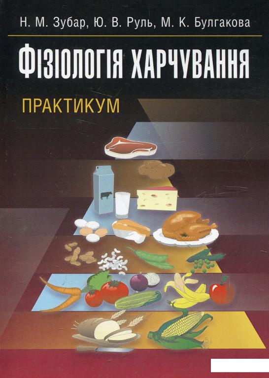 

Фізіологія харчування (321438)