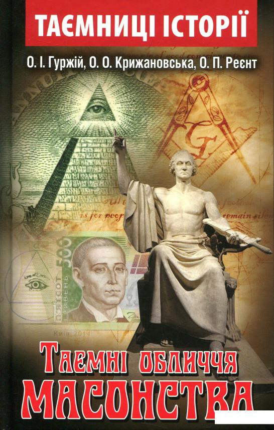 

Таємні обличчя масонства (847453)