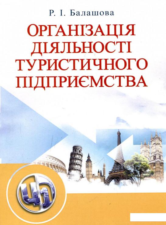 

Організація діяльності туристичного підприємства (265833)