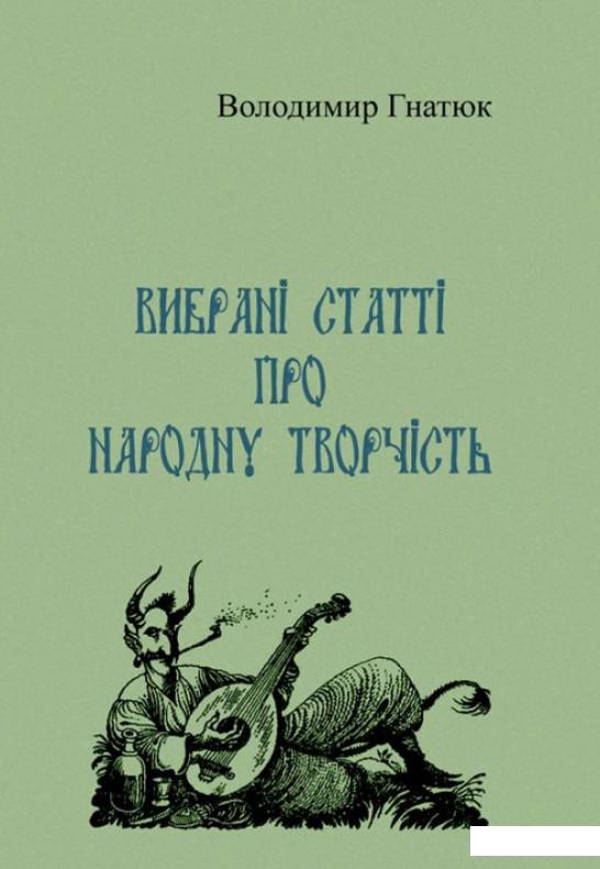

Вибрані статті про народну творчість (1222373)