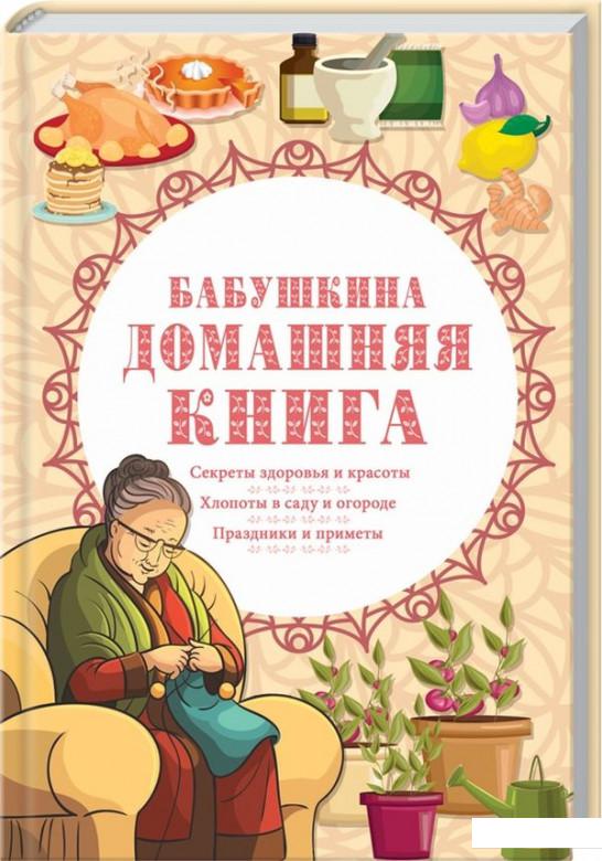 

Бабушкина домашняя книга (1139929)