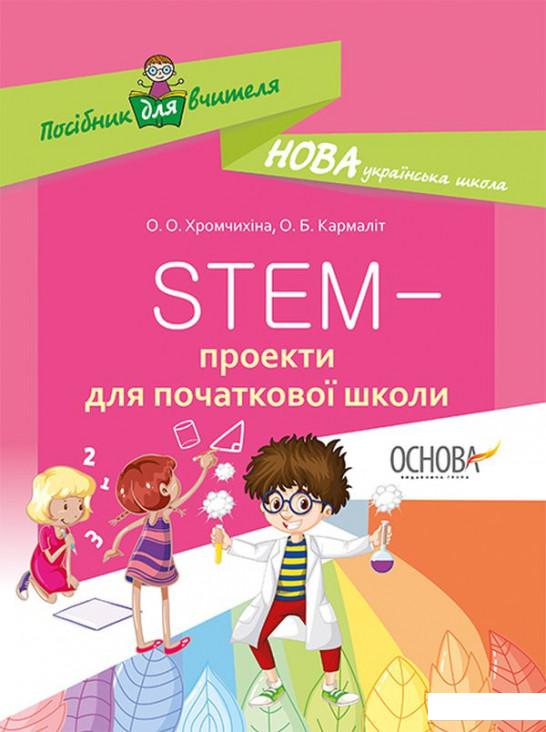 

Посібник для вчителя. STEM-проекти для початкової школи (1221855)