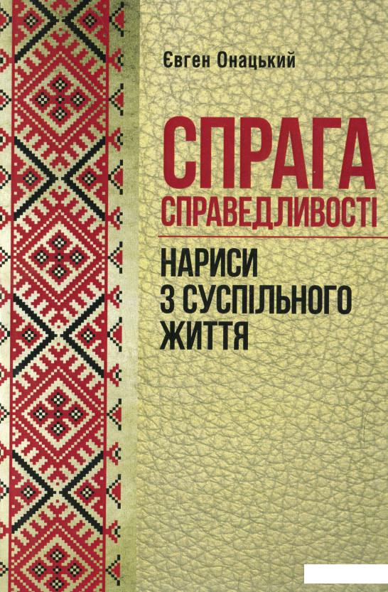 

Спрага справедливості. Нариси з суспільного життя (965482)