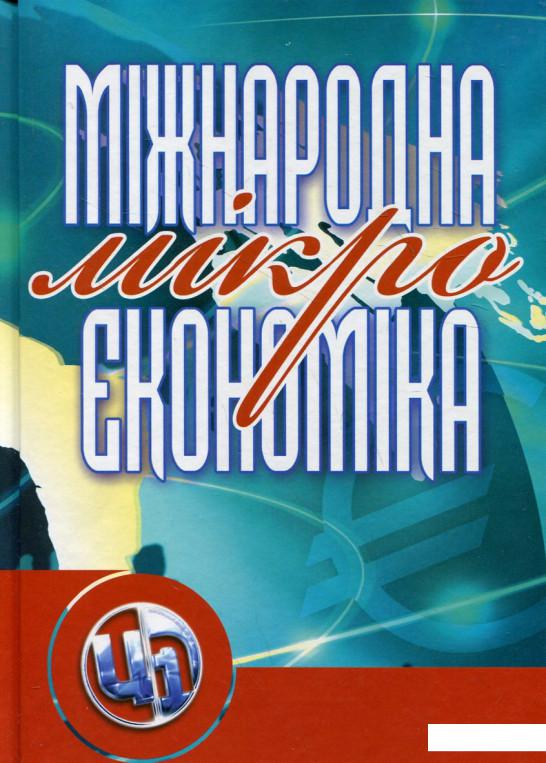 

Міжнародна мікроекономіка (222712)