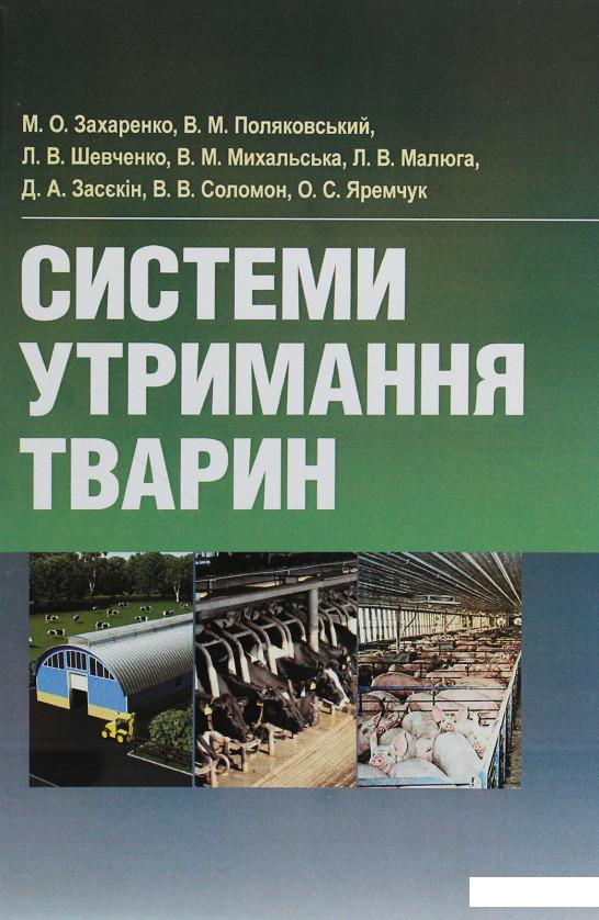 

Системи утримання тварин (675555)