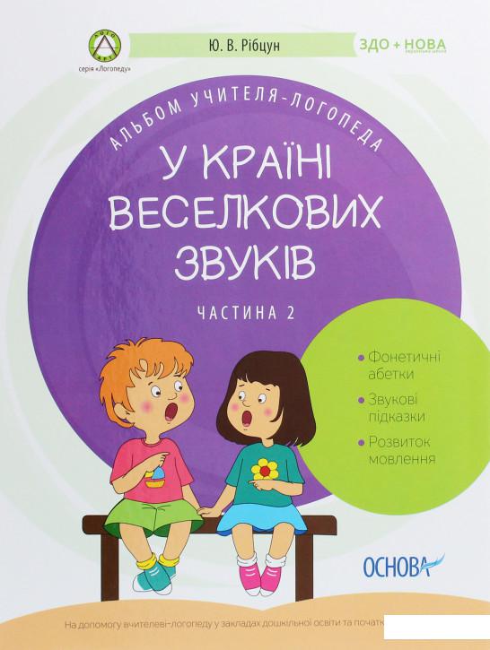 

Альбом учителя-логопеда. У країні Веселкових звуків. Частина 2 (1201401)