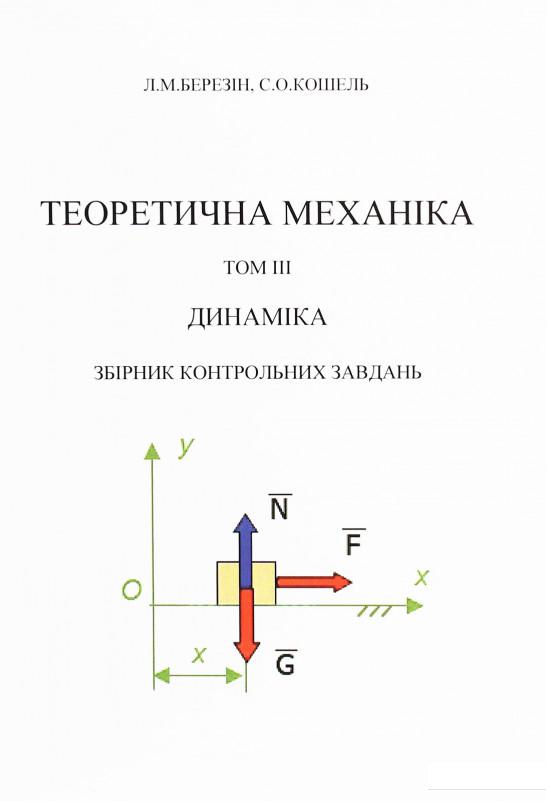 

Теоретична механіка. В 3-х томах.Том 3. Динаміка. Збірник контрольних завдань (830890)