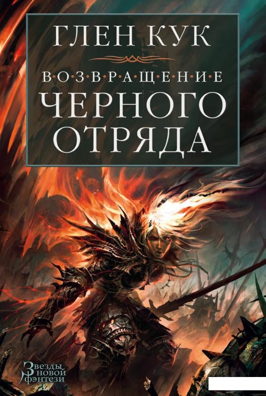 

Возвращение Черного Отряда. Суровые времена. Тьма (967621)