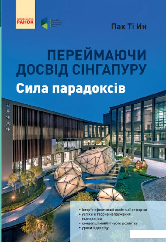 

Переймаючи досвід Сінгапуру. Сила парадоксів (1107526)