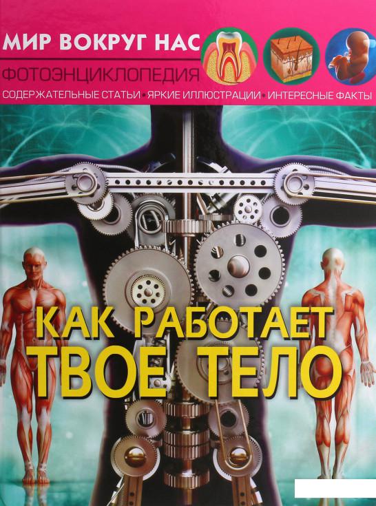 

Как работает твое тело (1220327)