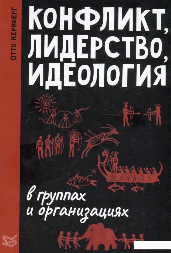 

Конфликт, лидерство и идеология в группах и организациях (909224)