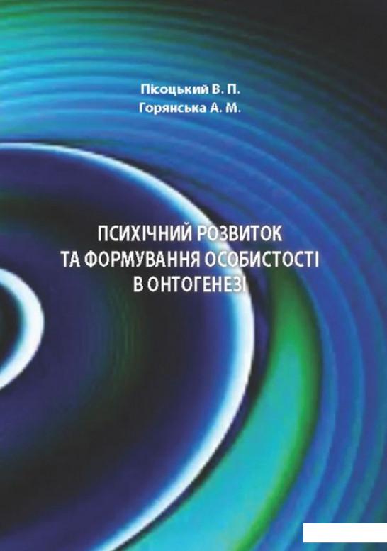 

Психічний розвиток та формування особистості в онтогенезі (968310)