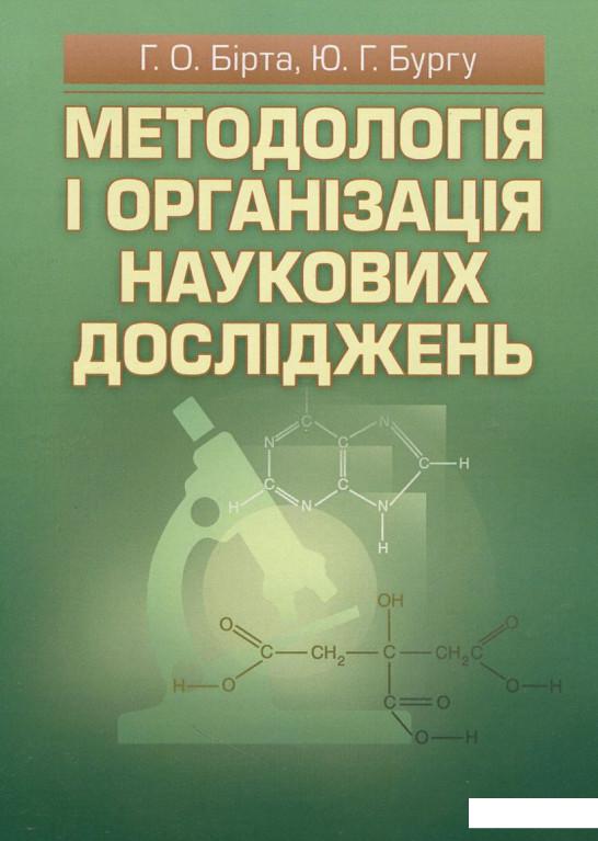 

Методологія і організація наукових досліджень (387178)