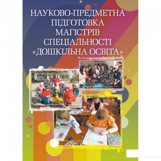 

Науково-предметна підготовка магістрів спеціальності Дошкільна освіта. Навчальний посібник рекомендовано МОН України (675428)