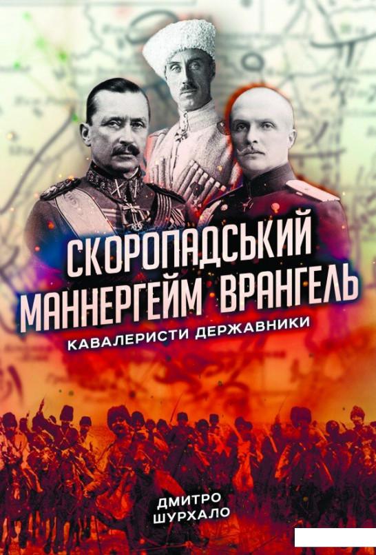 

Скоропадський, Маннергейм, Врангель. Кавалеристи-державники (1201283)