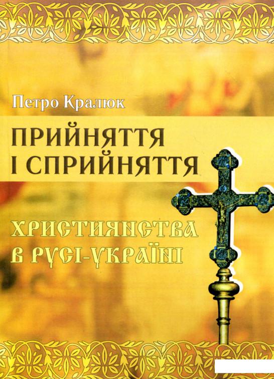 

Прийняття і сприйняття христіянства в Русі-Україні. Монографія (905515)