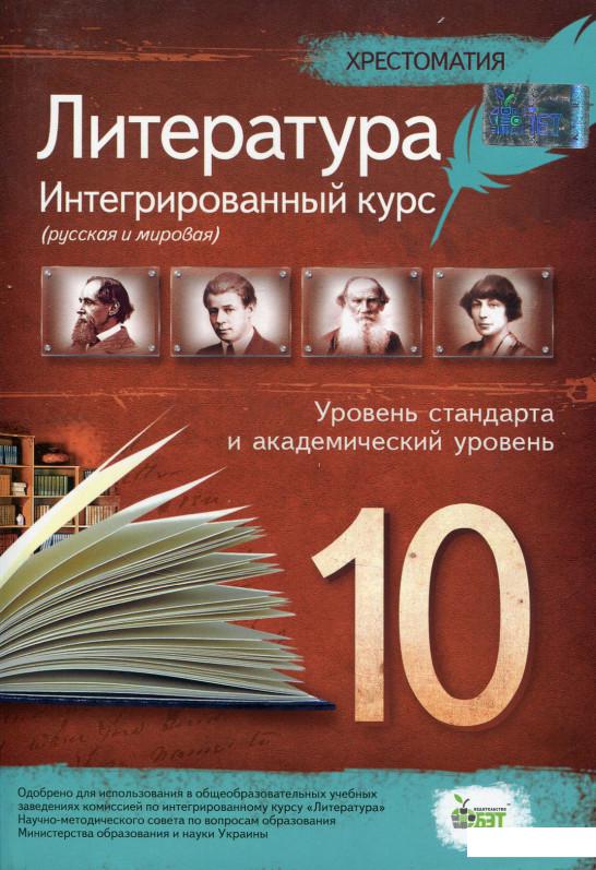 

Хрестоматия. Литература 10 класс. Интегрированый курс (697624)