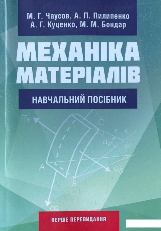 

Механіка матеріалів (1139315)