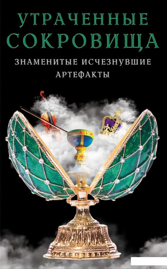 

Утраченные сокровища. Знаменитые исчезнувшие артефакты (1200272)