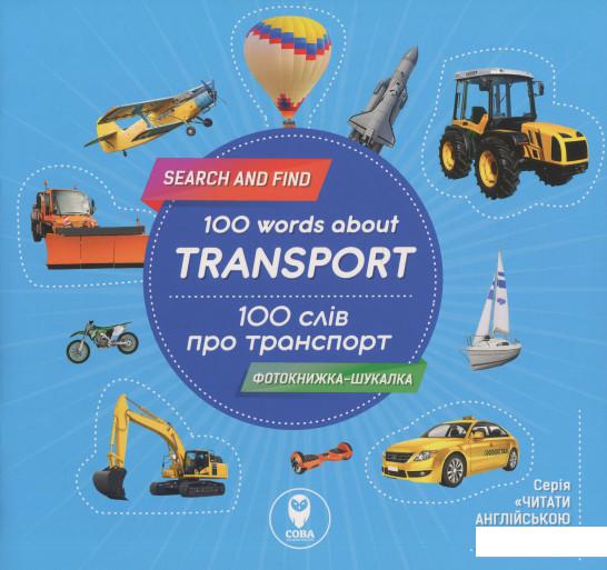 

100 слів про транспорт / 100 Words About Transport (+ навчальні картки) (1207229)