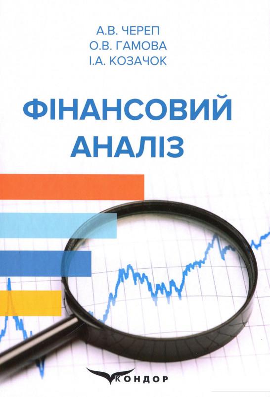 

Фінансовий аналіз. Навчальний посібник (1202301)