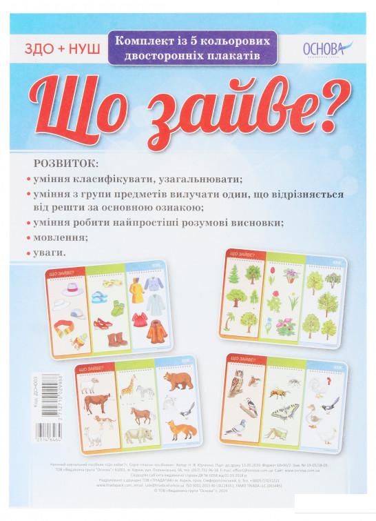

Книга Що зайве Комплект із 5 плакатів (1221919)
