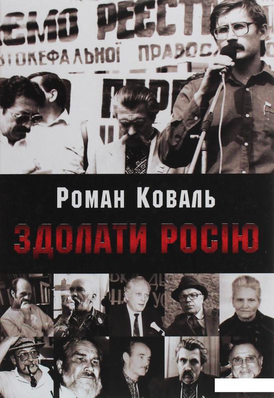 

Здолати Росію (1200798)