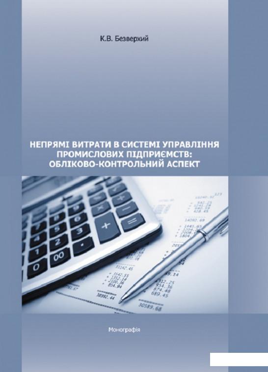

Непрямі витрати в системі управління промислових підприємств: обліково-контрольний аспект. Монографія (675431)