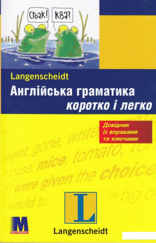 

Англійська граматика. Коротко і легко. Рівень A1-B1 (307392)