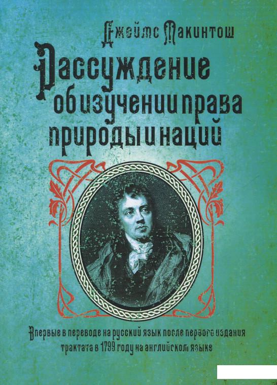 

Рассуждение об изучении права природы и наций (840208)