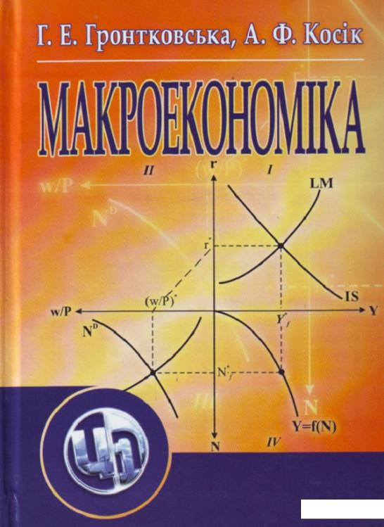 

Макроекономіка. Навчальний посібник рекомендовано МОН України (675375)