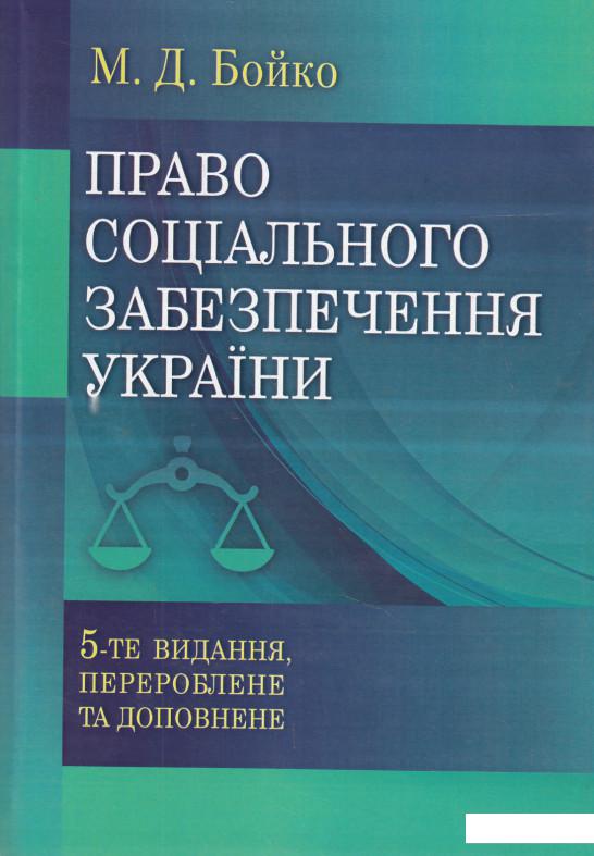 

Право соціального забезпечення України (474095)