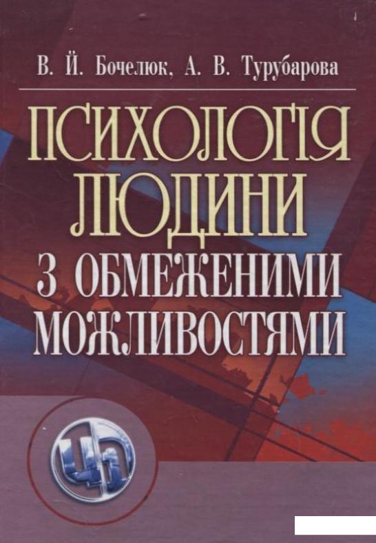 

Психологія людини з обмеженими можливостями (199099)