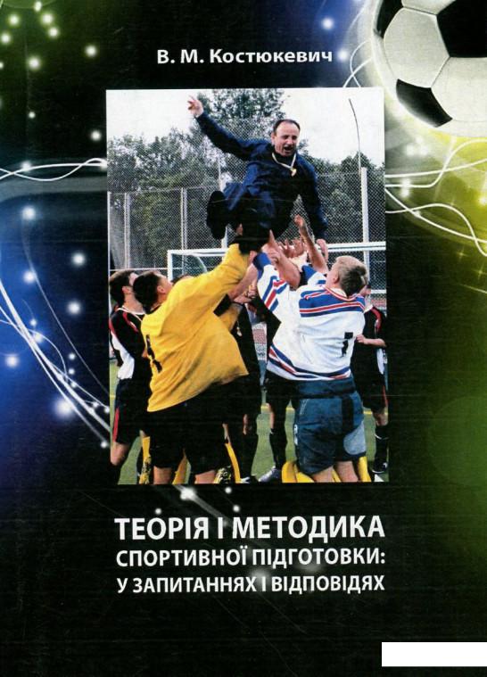 

Теорія і методика спортивної підготовки у запитаннях і відповідях (748451)