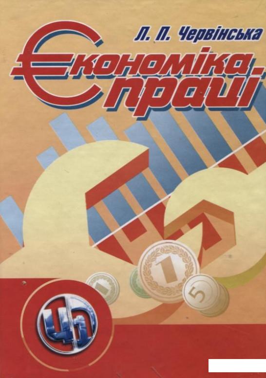 

Економіка праці (176654)