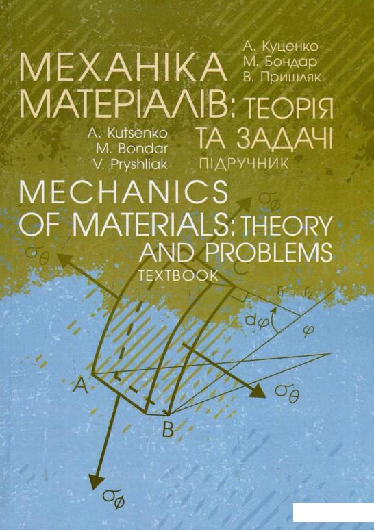 

Mechanics of materials. Theory and Problems. Textbook (913124)