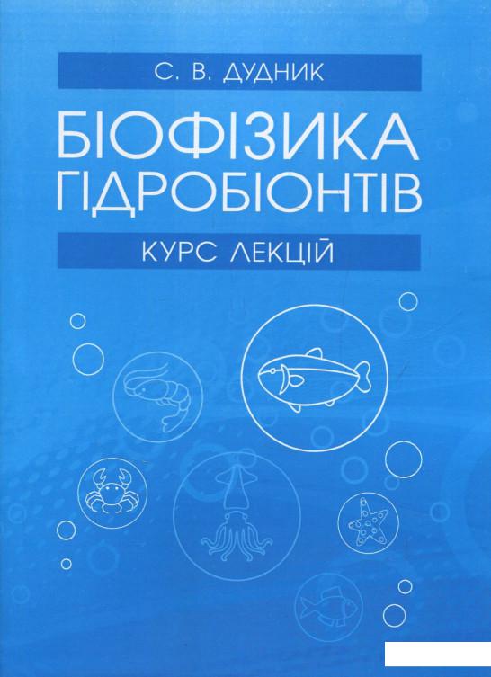

Біофізика гідробіонтів. Курс лекцій (840196)