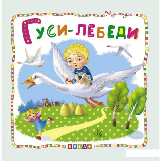 

Мир сказок. Гуси-лебеди (1220380)