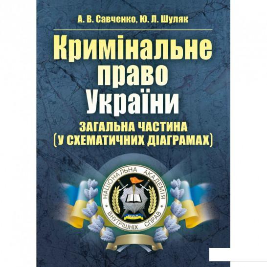 

Кримінальне право України. Загальна частина (у схематичних діаграмах) (675358)