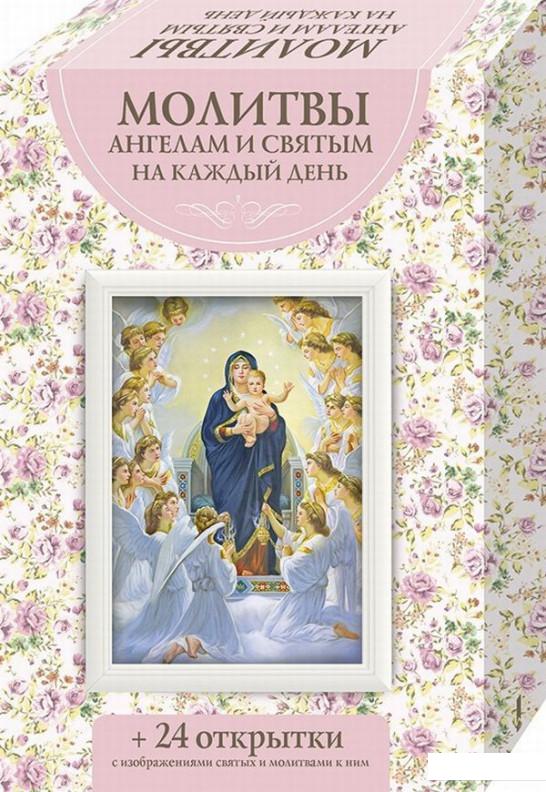 

Молитвы ангелам и святым на каждый день (750963)