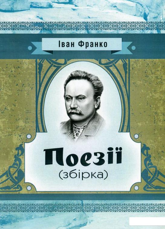 

Іван Франко. Поезії (746232)