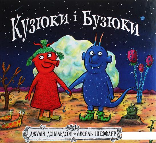 

Кузюки і Бузюки (1200883)