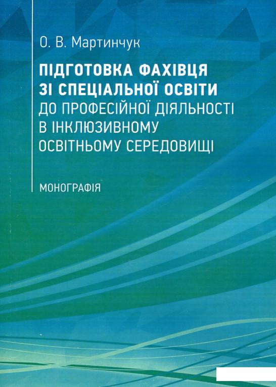 

Підготовка фахівця зі спеціальної освіти до професійної діяльності в інклюзивному освітньому середовищі (886267)